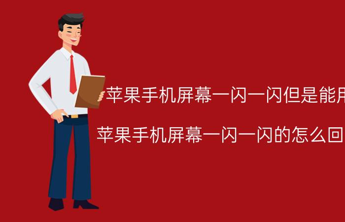 苹果手机屏幕一闪一闪但是能用 苹果手机屏幕一闪一闪的怎么回事？